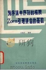 有序集中序列的极限ZORN引理 集合的基数 1987 PDF电子版封面 7810000330 吕通庆编著