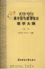 概率论与数理统计教学大纲(试行) 1986 PDF电子版封面 4428·85 黄克瑜,何孟平主编