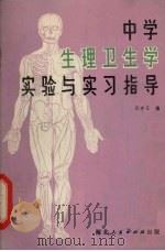 中学生理卫生学实验与实习指导 1980 PDF电子版封面 7086·1006 孙中玉编