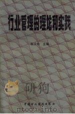 行业管理的理论与实践（1987.8 PDF版）