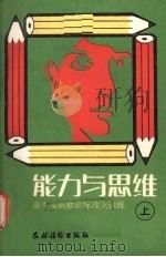 能力与思维 上 1988.01 PDF电子版封面 7504803197 吴松年等编写