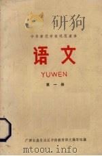 语文  第1册（1979 PDF版）