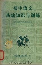 初中语文基础知识与训练（1982 PDF版）