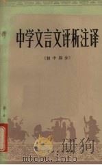中学文言文评析注译  初中部分（1983 PDF版）