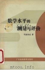 数学水平的测量与评价 1988 PDF电子版封面 7536100841 司徒伟成著