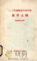 二.三年制师范专科学校教学大纲  供物理学专业用（1983 PDF版）