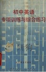 初中英语专项训练与综合练习（1987 PDF版）