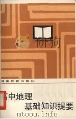 高中地理基础知识提要（1984 PDF版）