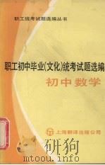 职工初中毕业 文化 统考试题选编 初中数学 1985 PDF电子版封面 7311·6 《职工统考试选编丛书》编委会编