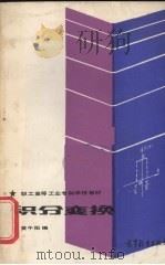 积分变换 1986 PDF电子版封面 13010·01306 黄午阳编
