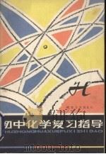初中化学复习指导（1984 PDF版）