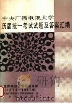 中央广播电视大学历届统一考试试题及答案汇编  经济科经营管理类分册  1979-1987年（1989 PDF版）