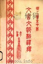 职工业余中学语文课本  文言文评点译释（1985 PDF版）