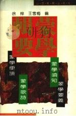 蒙学辑要 1992 PDF电子版封面 7805788057 徐梓,王雪梅编