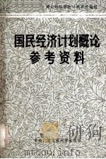 国民经济计划概论参考资料（1984.05 PDF版）