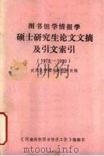 图书馆学情报学硕士研究生论文文摘及引文索引 1978-1990 1990 PDF电子版封面 武汉大学图书情报学院编;李建民主编