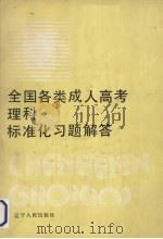 全国各类成人高考理科标准化习题解答（1992 PDF版）