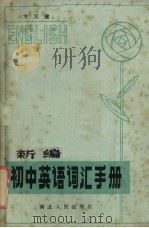 新编初中英语词汇手册（1984 PDF版）