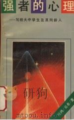 强者的心理  写给大中学生及其同龄人（1993 PDF版）