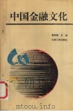 中国金融文化:金融企业文化研究 1993 PDF电子版封面 7203025608 蓝寿荣主编