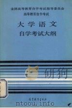 大学语文自学考试大纲  高等教育自学考试（1985 PDF版）