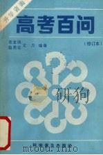 高考百问 升学咨询 1991 PDF电子版封面 7110018822 毛金铸等编著
