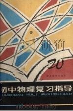 初中物理复习指导（1984 PDF版）