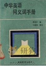 中学英语同义词手册（1983 PDF版）
