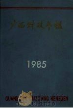 广西财政年鉴地 1985 1986 PDF电子版封面 4138·3 广西财政年鉴编辑室编