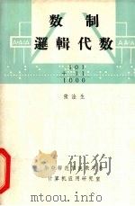 数制逻辑代数（ PDF版）