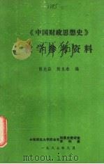 《中国财政思想史》教学参考资料 1987 PDF电子版封面 陈光焱,熊良春编