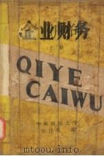 企业财务 上 1989 PDF电子版封面 中南财经大学会计系编