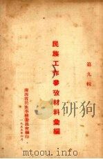 民族工作参考材料汇编 第9辑 1955 PDF电子版封面 广西省民族事务委员会编印