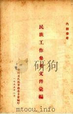 民族工作参考材料汇编 第1辑 1955 PDF电子版封面 广西省民族事务委员会编印