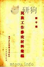 民族工作参考材料汇编 第10辑 1955 PDF电子版封面 广西省民族事务委员会编印