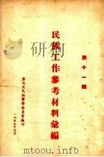 民族工作参考材料汇编 第11辑 1955 PDF电子版封面 广西省民族事务委员会编印