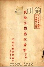 民族工作参考材料汇编  第2辑（1954 PDF版）