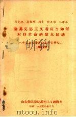 马克思、恩格斯、列宁、斯大林、毛泽东论马克思主义者应当如何对待革命的群众运动 八中全会文件学习参考资料之二 1959 PDF电子版封面