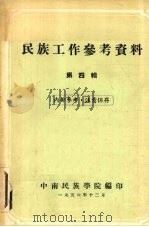 民族工作参考资料 第4辑 1956 PDF电子版封面 中南民族学院编印