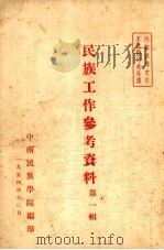 民族工作参考资料  第1辑（1954 PDF版）