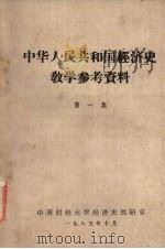 中华人民共和国经济史教学参考资料 第1集 1985 PDF电子版封面
