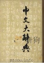 中文大辞典 第14册 1982 PDF电子版封面 中文大辞典编纂委员会编纂