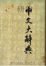 中文大辞典  第20册   1968  PDF电子版封面    中文大辞典编纂委员会编纂 