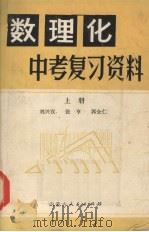 数理化中考复习资料  上（ PDF版）