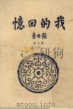 我的回忆  第3册  下  第18篇  会师与内争   1971  PDF电子版封面    张国焘著 