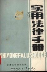 实用法律手册  下（1985 PDF版）