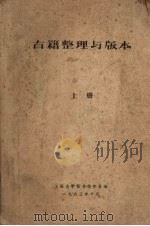 古籍整理与版本  上（1983 PDF版）