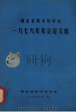 湖北省图书馆学会1979年年会论文集 1979 PDF电子版封面 湖北省图书馆学会编