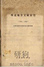 西北地方文献索引 1905-1949 1986 PDF电子版封面 甘肃省图书馆历史文献部编