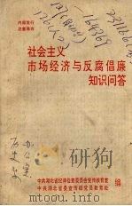 社会主义市场经济与反腐倡廉知识问答（ PDF版）